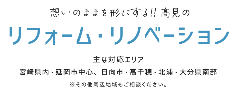 想いのままを形にする!!髙見のリフォーム・リノベーション