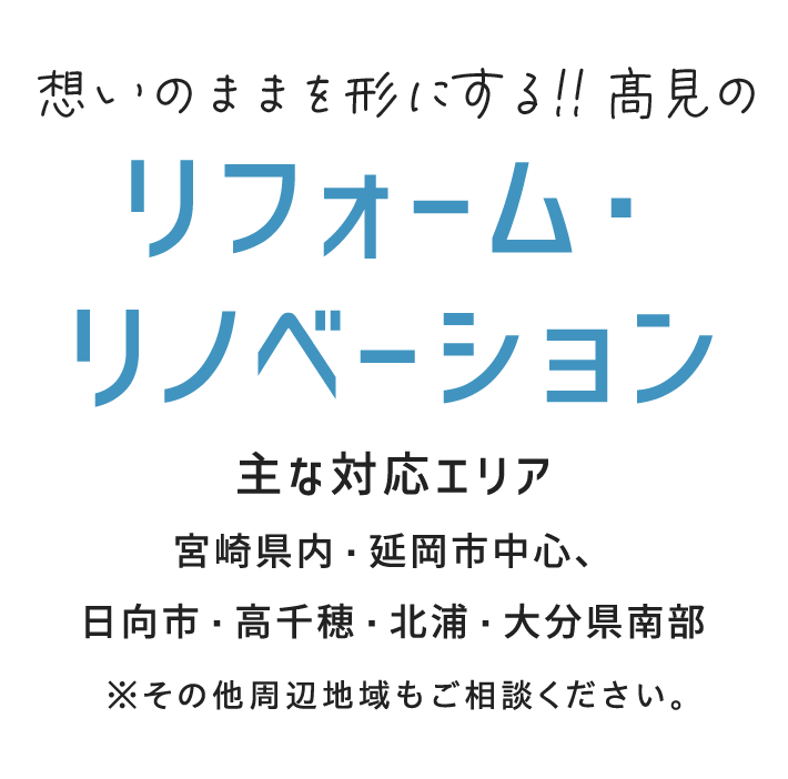 想いのままを形にする!!髙見のリフォーム・リノベーション