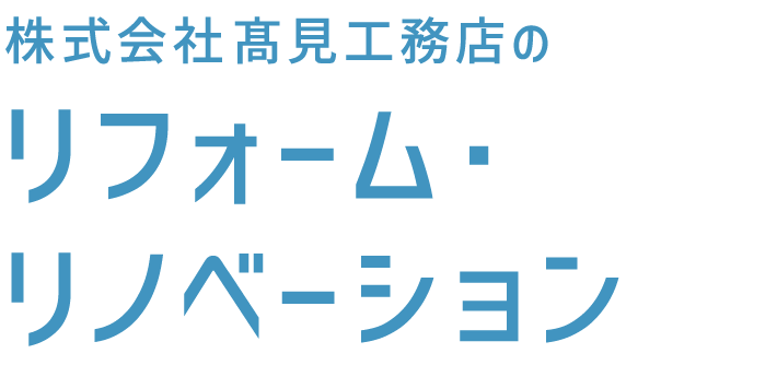 リフォーム・リノベーション