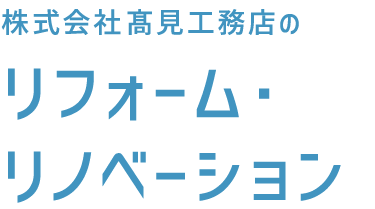 リフォーム・リノベーション